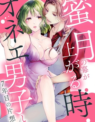 蜜月之幕拉開時 對男大姐的第七年單戀